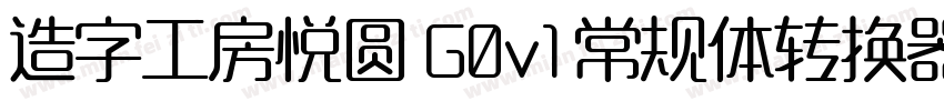 造字工房悦圆 G0v1 常规体转换器字体转换